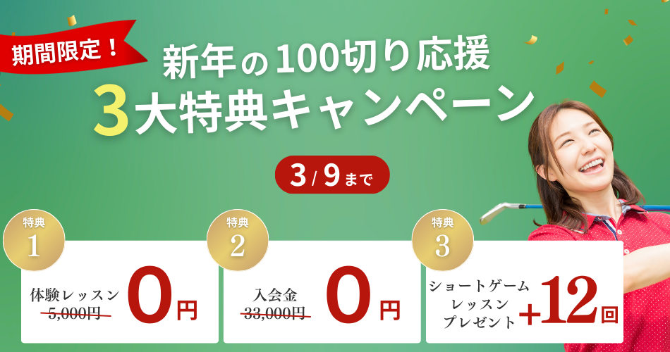 100切り塾｜体験レッスン0円・入会金0円・ショートゲームレッスン12回プレゼント！3大特典キャンペーン【期間限定】